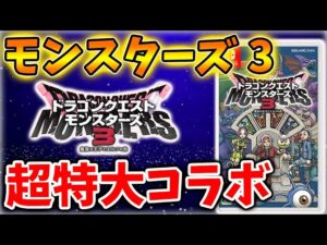 【ドラクエモンスターズ3】マクドナルドを超える超特大コラボが想像以上に凄いことに。【DQM3/攻略/実況/評価/ドラゴンクエストXII 選ばれし運命の炎/ドラクエ12