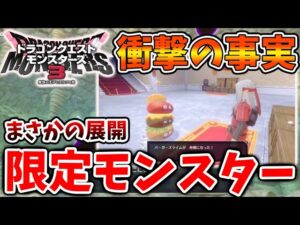 【ドラクエモンスターズ3】例のマクドナルドコラボで想定外の事態になっている模様、、、、、限定モンスターがヤバい【DQM3/攻略/実況/評価/ドラゴンクエストXII 選ばれし運命の炎/ドラクエ12