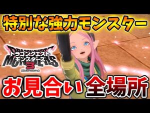 【ドラクエモンスターズ3】お見合いで特別な強力モンスターに配合可能？全場所について【DQM3/攻略/実況/評価/ドラゴンクエストXII 選ばれし運命の炎/ドラクエ12