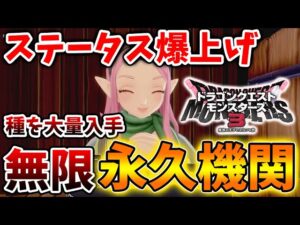 【ドラクエモンスターズ3】ステータス爆上げの「きのみ・タネ」を短時間で大量入手できる高速周回方法【DQM3/攻略/実況/評価/ドラゴンクエストXII 選ばれし運命の炎/ドラクエ12