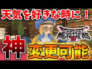 【ドラクエモンスターズ3】知らないと絶対に損！天気を好きな時に変更可能な方法【DQM3/攻略/実況/評価/ドラゴンクエストXII 選ばれし運命の炎/ドラクエ12/天候/季節/ダウンロードコンテンツ