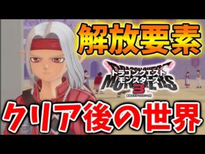 【ドラクエモンスターズ3】クリア後の解放要素【DQM3/攻略/実況/評価/ドラゴンクエストXII 選ばれし運命の炎/ドラクエ12