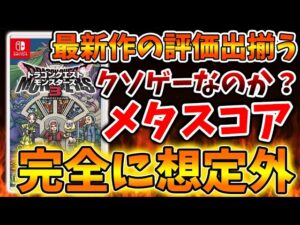 【ドラクエモンスターズ3】緊急速報!ついに最新作のメタスコアが発表!今作は結局どうだったのか?【DQM3/攻略/実況/評価/ドラゴンクエストXII 選ばれし運命の炎/ドラクエ12/レビュー/炎上