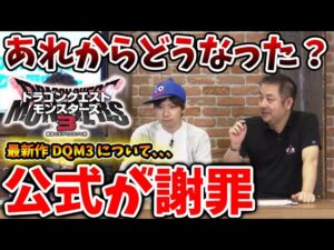 【ドラクエモンスターズ3】最新作の出来について公式が正式謝罪。あれからどうなったのか？【DQM3/攻略/実況/評価/ドラゴンクエストXII 選ばれし運命の炎/ドラクエ12/レビュー/メタスコア