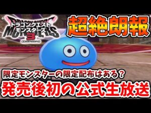 【ドラクエモンスターズ3】発売後初の公式生放送で限定モンスターの限定配布は行われるんだろうか？【DQM3/攻略/実況/評価/ドラゴンクエストXII 選ばれし運命の炎/ドラクエ12