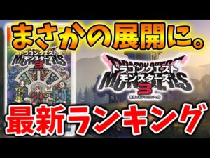 【ドラクエモンスターズ3】これは朗報なのか？最新ランキングがまさかの展開に、、、、、、【DQM3/攻略/実況/評価/ドラゴンクエストXII 選ばれし運命の炎/ドラクエ12/ドラクエ3リメイク