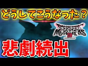【ドラクエモンスターズ3】これはいったいどういうこと？号泣する子どもが続出している理由とは？【DQM3/攻略/実況/評価/ドラゴンクエストXII 選ばれし運命の炎/ドラクエ12/ドラクエ3リメイク
