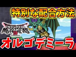 【ドラクエモンスターズ3】元ラスボスのオルゴデミーラの特殊な配合方法について【DQM3/攻略/実況/評価/ドラゴンクエストXII 選ばれし運命の炎/ドラクエ12/4体配合/エンディング