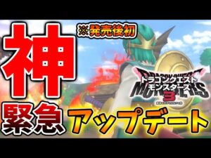【ドラクエモンスターズ3】超絶朗報！発売後初のアップデートがついに到来へ【DQM3/攻略/実況/評価/ドラゴンクエストXII 選ばれし運命の炎/ドラクエ12/DLC/ダウンロードコンテンツ