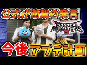 【ドラクエモンスターズ3】公式「今後のアプデでの追加モンスターについて話します」←これどうすんだ？【DQM3/攻略/実況/評価/ドラゴンクエストXII 選ばれし運命の炎/ドラクエ12/DLC