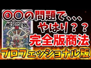 【ドラクエモンスターズ3】プロフェッショナル版（完全版）が〇〇の問題で発売してしまうのか？【DQM3/攻略/実況/評価/ドラゴンクエストXII 選ばれし運命の炎/ドラクエ12/DLC