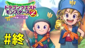 初見でクリア後も楽しむ【3DS ドラゴンクエストモンスターズ2】生放送#終