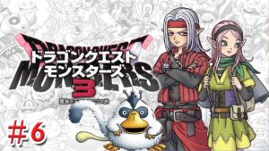 【初見】ドラゴンクエストモンスターズ3(Dragon Quest Monsters 3)その6