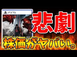 【前代未聞】ドラクエモンスターズ3&FF16で株価が歴史的急降下してしまう、、、、、【DQM3/攻略/実況/評価/ドラゴンクエストXII 選ばれし運命の炎/ドラクエ12/ファイナルファンタジー16