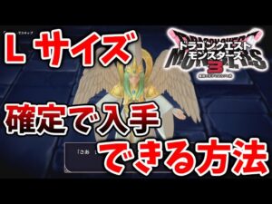 【ドラクエモンスターズ3】Lサイズモンスターを確定できる方法が悲しすぎる件について【DQM3/攻略/実況/評価/ドラゴンクエストXII 選ばれし運命の炎/ドラクエ12/DLC/ダウンロードコンテンツ