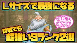 【ドラクエモンスターズ3】Lサイズで最強になる超強いSランクモンスター2選！【DQM3】