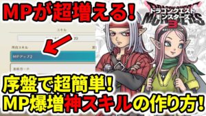 【ドラクエモンスターズ3】序盤でやるべき！MPが超増やせる神スキルの作り方！【MPアップ4】