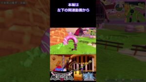 [ドラクエモンスターズ3]Part2…お菓子な魔界の小物な暴君【ハイブリッドゆっくり実況】【ハイライト】#shorts