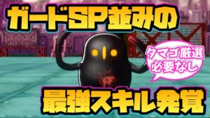【ドラクエモンスターズ3】ガードSP並みの最強スキル発覚！【DQM3】