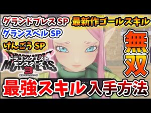 【ドラクエモンスターズ3】今作最強三大スキルの入手方法「グランドブレスSP」「グランスベルSP」「けんごうSP」【DQM3/攻略/実況/評価/ドラゴンクエストXII 選ばれし運命の炎/ドラクエ12