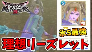 【ドラクエモンスターズ3】理想リーズレットの作り方!Sサイズ氷結系で最強。さらにいてつくはどうまで!【naotin】