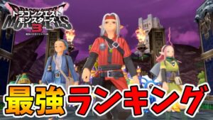 【ドラクエモンスターズ3】最強モンスターランキング！現環境最強のTOP5を発表します！【naotin】