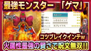 【ドラクエモンスターズ3】最強モンスター「ゲマ」性能紹介/配合方法紹介!火属性TOPの賢さを持つ最強呪文アタッカー!【DQM3】【ピサロザ】