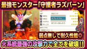 【ドラクエモンスターズ3】最強モンスター「守護者ラズバーン」性能紹介/配合方法紹介！火系TOP攻撃力を持つ最強アタッカー！【DQM3】【ピサロザ】