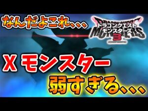 【ドラクエモンスターズ3】Xモンスターが大半のGランクより弱い理由について【DQM3/攻略/実況/評価/ドラゴンクエストXII 選ばれし運命の炎/ドラクエ12