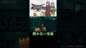 絶対開けられると思ったのに…【ドラクエモンスターズ3】#dqm3 #shorts