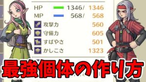 【ドラクエモンスターズ3】簡単な能力カンストの作り方！最強モンスターを作りまくろう！【naotin】