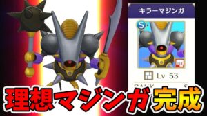 【ドラクエモンスターズ3】最強のアタッカー完成！理想スキルのキラーマジンガ！【naotin】