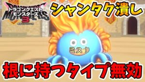 【ドラクエモンスターズ3】最近増えてきてる根に持つタイプ無効のシャンタク潰しモンスター!【naotin】