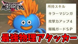 【ドラクエモンスターズ3】理想スライムファングの作り方！物理最強のアタッカー！【naotin】