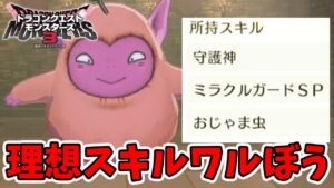 【ドラクエモンスターズ3】理想ワルぼうの作り方！最近多い開幕いてつくはどうタンク！【naotin】