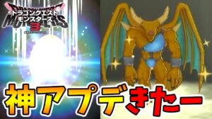 神アプデがキター！タマゴの数変更＋再出現の戦闘数減少！【ドラクエモンスターズ3】【naotin】