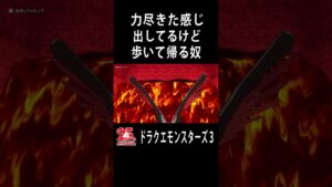 力尽きた感じ出してるけど歩いて帰るドレンガ【ドラクエモンスターズ3】#shorts
