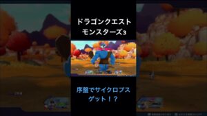 こんな奇跡あるのか!?「ドラゴンクエストモンスターズ3」#shorts #ドラクエモンスターズ3