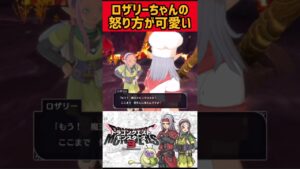 怒ってるロザリーちゃんが可愛い【モンスターズ3】#shorts #ドラクエモンスターズ3 #モンスターズ3 #ロザリー #上田麗奈 #可愛い #ヒロイン #ドラゴンクエストモンスターズ3 #エルフ