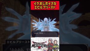 イケおじボイスなエビルプリースト【モンスターズ3】#shorts #ドラクエモンスターズ3 #モンスターズ3 #ドラゴンクエストモンスターズ3 #エルフ #エビルプリースト