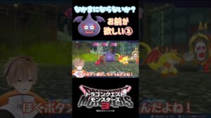 【ドラクエモンスターズ3】可愛くてお気に入りのダークスライムを仲間にしたい戦いは続く!【或乃ると/切り抜き】#shorts #ドラクエモンスターズ3 #新人vtuber #vtuber