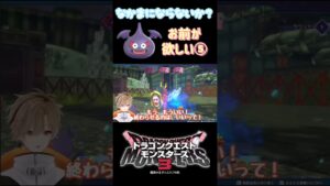 【ドラクエモンスターズ3】何で仲間になってくれないんだ？【或乃ると／切り抜き】#shorts #ドラクエモンスターズ3 #新人vtuber #vtuber