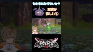 【ドラクエモンスターズ3】仲間にしたくてチャレンジし続けるけど…【或乃ると／切り抜き】#shorts #ドラクエモンスターズ3 #新人vtuber #vtuber