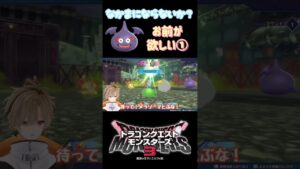 【ドラクエモンスターズ3】ダークスライムを仲間にしたい！【或乃ると／切り抜き】#shorts #ドラクエモンスターズ3 #新人vtuber #vtuber