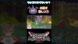 【ドラクエモンスターズ3】１回位仲間になってもいいんじゃないか？【或乃ると／切り抜き】#shorts #ドラクエモンスターズ3 #新人vtuber #vtuber