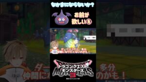 【ドラクエモンスターズ3】仲間になりたくないのかな…【或乃ると／切り抜き】#shorts #ドラクエモンスターズ3 #新人vtuber #vtuber