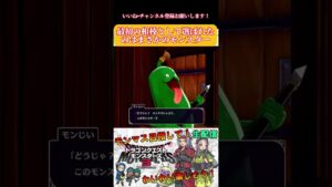 最初に相棒になったまさかのモンスターは!?【ドラゴンクエストモンスターズ3】#shorts