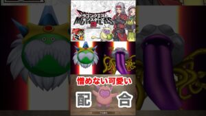 【ドラクエモンスターズ3】可愛いシリーズ第二弾!わるぼう完成!!本当可愛いw #ドラクエモンスターズ3 #ドラクエ #わるぼう #shorts #パチストラッシュ