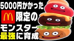 【ドラクエモンスターズ3】マクドナルド課金限定の「バーガースライム」がやばいw【DQM3】【ランクマ/対戦】【ドラクエウォーク】【ネタバレ注意】