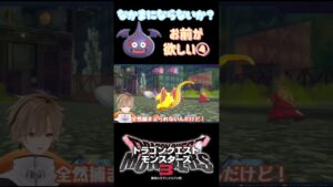 【ドラクエモンスターズ3】仲間になる気がないダークスライムw【或乃ると/切り抜き】#shorts #ドラクエモンスターズ3 #新人vtuber #vtuber